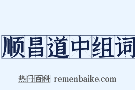 顺昌道中组词是什么意思的图片